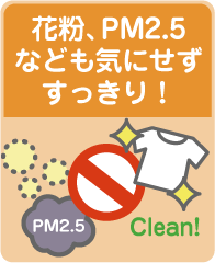 花粉、PM2.5なども気にせずすっきり！